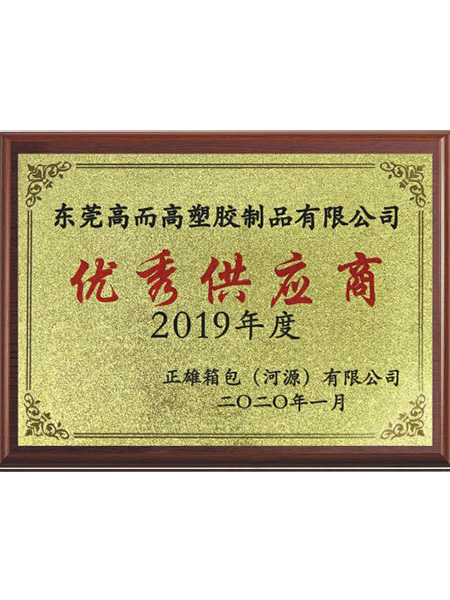 優(yōu)秀供應商證